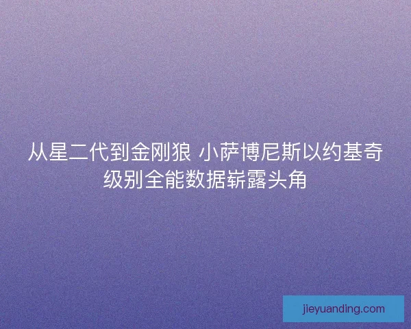 从星二代到金刚狼 小萨博尼斯以约基奇级别全能数据崭露头角