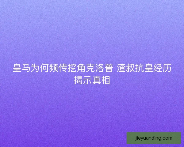 皇马为何频传挖角克洛普 渣叔抗皇经历揭示真相
